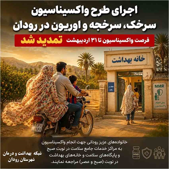 طرح واکسیناسیون MMR (سرخک، سرخجه و اوریون) تمدید شد 